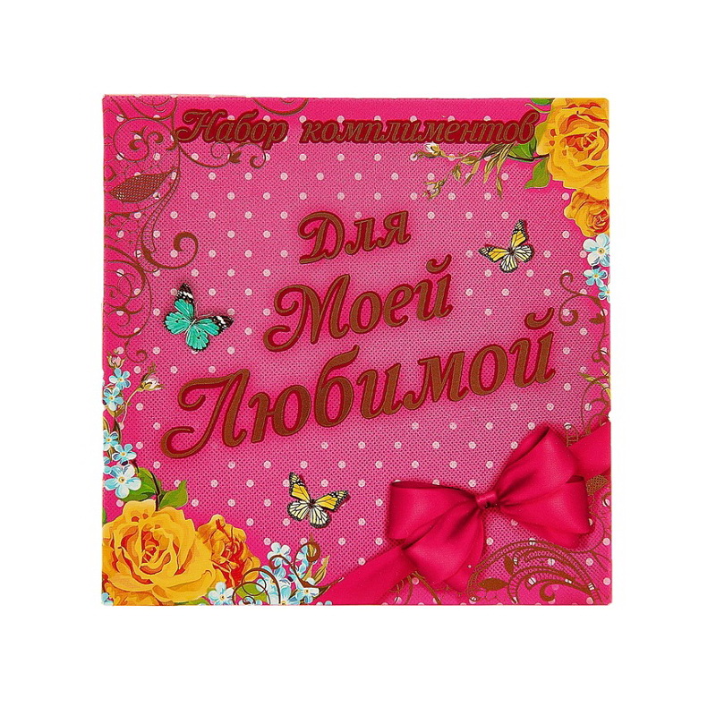 Набор магнитов "Для моей Любимой"