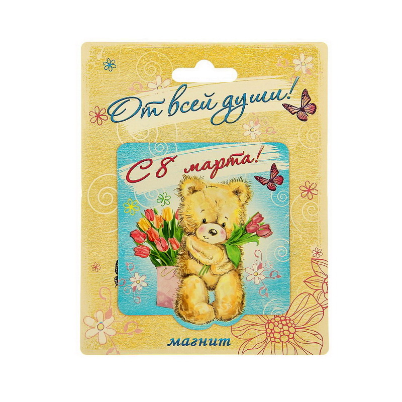 Магнит "С 8-м марта, медвежонок"