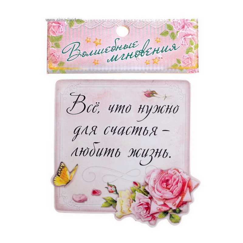 Магнит "Все, что нужно для счастья"