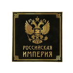 Блок для записей в футляре "Российская империя" 150 листов